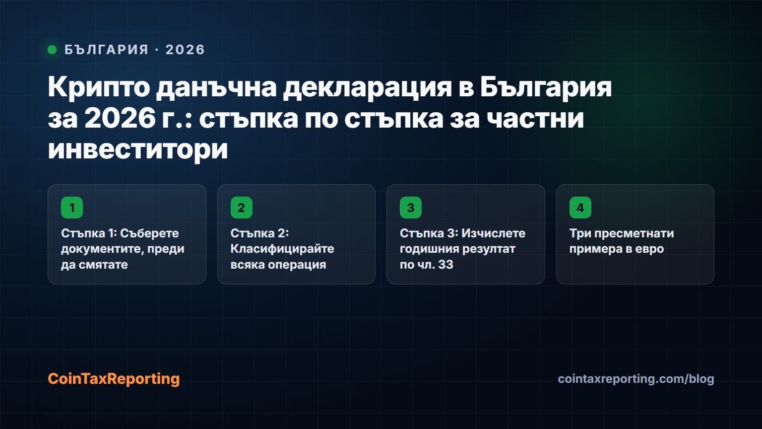 Modern editorial illustration for the crypto tax article “Крипто данъчна декларация в България за 2026 г.: стъпка по стъпка за частни инвеститори”