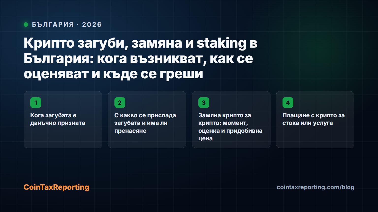 Modern editorial illustration for the crypto tax article “Крипто загуби, замяна и staking в България: кога възникват, как се оценяват и къде се греши”